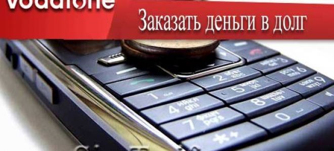 Стоит ли брать «Деньги на заказ» от Водафон