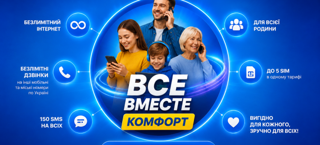 Тариф Киевстар ВСЕ ВМЕСТЕ Комфорт: условия и цена для абонентов 60