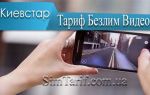 Тариф «Безлим Видео Киевстар»: условия, стоимость