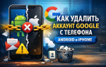 Как удалить аккаунт Google с телефона за несколько минут (Android и iPhone)