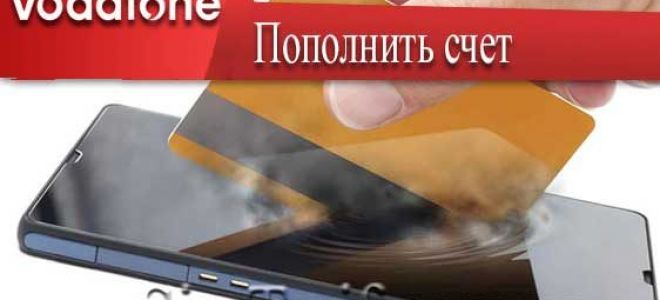 4 cпособа пополнить счёт водафон быстро и без комиссии