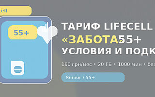 Тариф lifecell «Забота» (Турбота / Senior) 55+: условия, цена, как подключить и кому выгодно