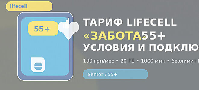 Тариф lifecell «Забота» (Турбота / Senior) 55+: условия, цена, как подключить и кому выгодно