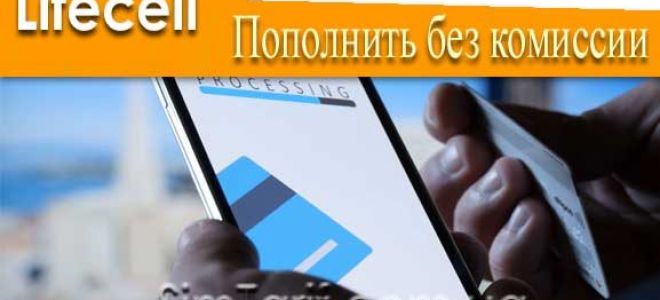 Пополнение Лайфселл без комиссии — советы абонентам