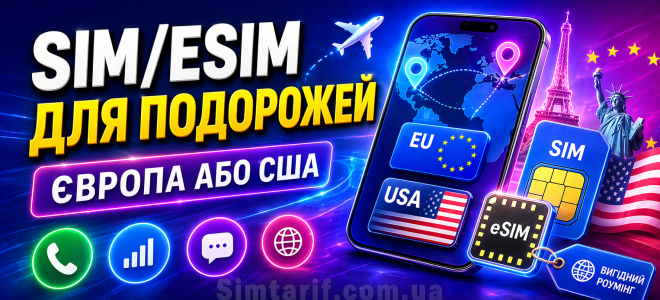 Тарифы для путешественников: какую SIM-карту или eSIM взять с собой в Европу или США, чтобы не переплачивать за роуминг