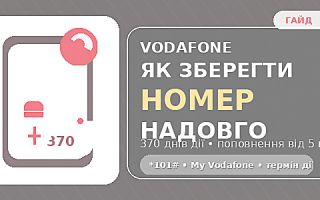 Як зберегти номер Vodafone, якщо довго не користуєтесь: 370 днів, поповнення від 5 грн і відновлення після блокування