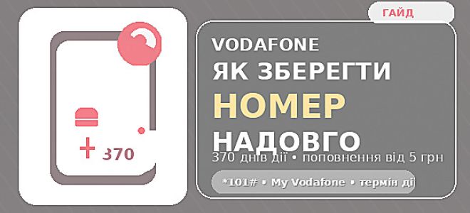 Як зберегти номер Vodafone, якщо довго не користуєтесь: 370 днів, поповнення від 5 грн і відновлення після блокування