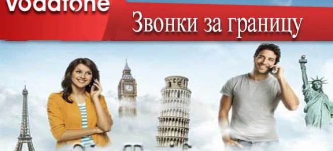 Звонки за границу Водафон: бесплатное общение