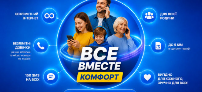 Тариф Киевстар ВСЕ ВМЕСТЕ Комфорт: условия и цена для абонентов 60+