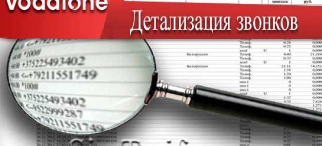 Як отримати деталізацію дзвінків Водафон