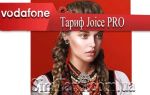 Тариф водафон Joice PRO