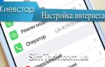 Порядок действий по настройке мобильного интернета от Киевстар