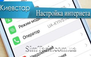 Порядок дій щодо настроювання мобільного інтернету від Київстар