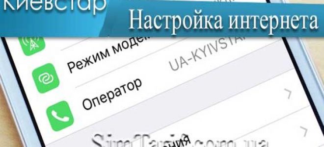 Порядок действий по настройке мобильного интернета от Киевстар