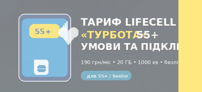 Тариф lifecell “Турбота” (Senior) 55 : умови, ціна, як підключити та чи вигідно