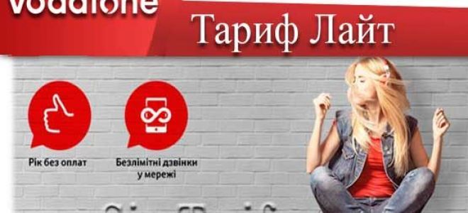 Условия и подключение тарифа Водафон лайт — будь light