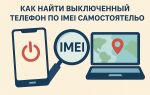 Как найти выключенный телефон по imei самостоятельно