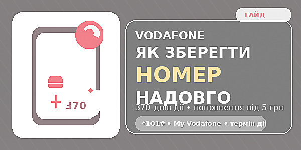 Як зберегти номер Vodafone