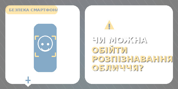 Як обійти розпізнавання обличчя на телефоні