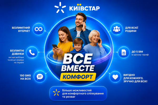 Тариф Киевстар ВСЕ ВМЕСТЕ Комфорт