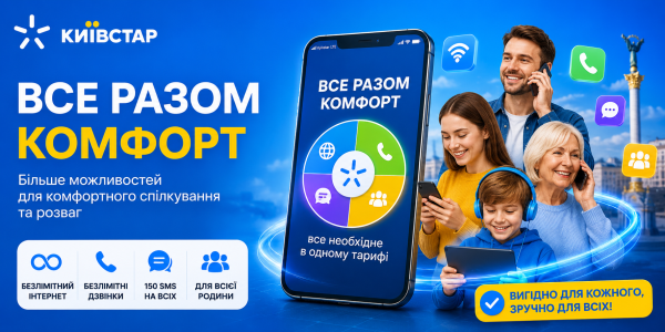 Київстар тариф ВСЕ РАЗОМ Комфор
