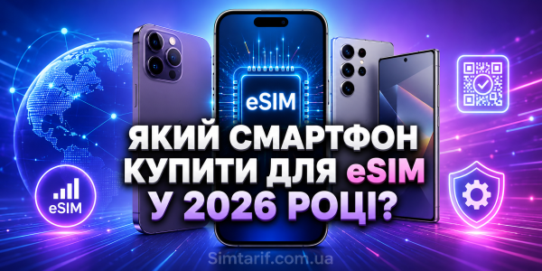 смартфон для eSIM 2026